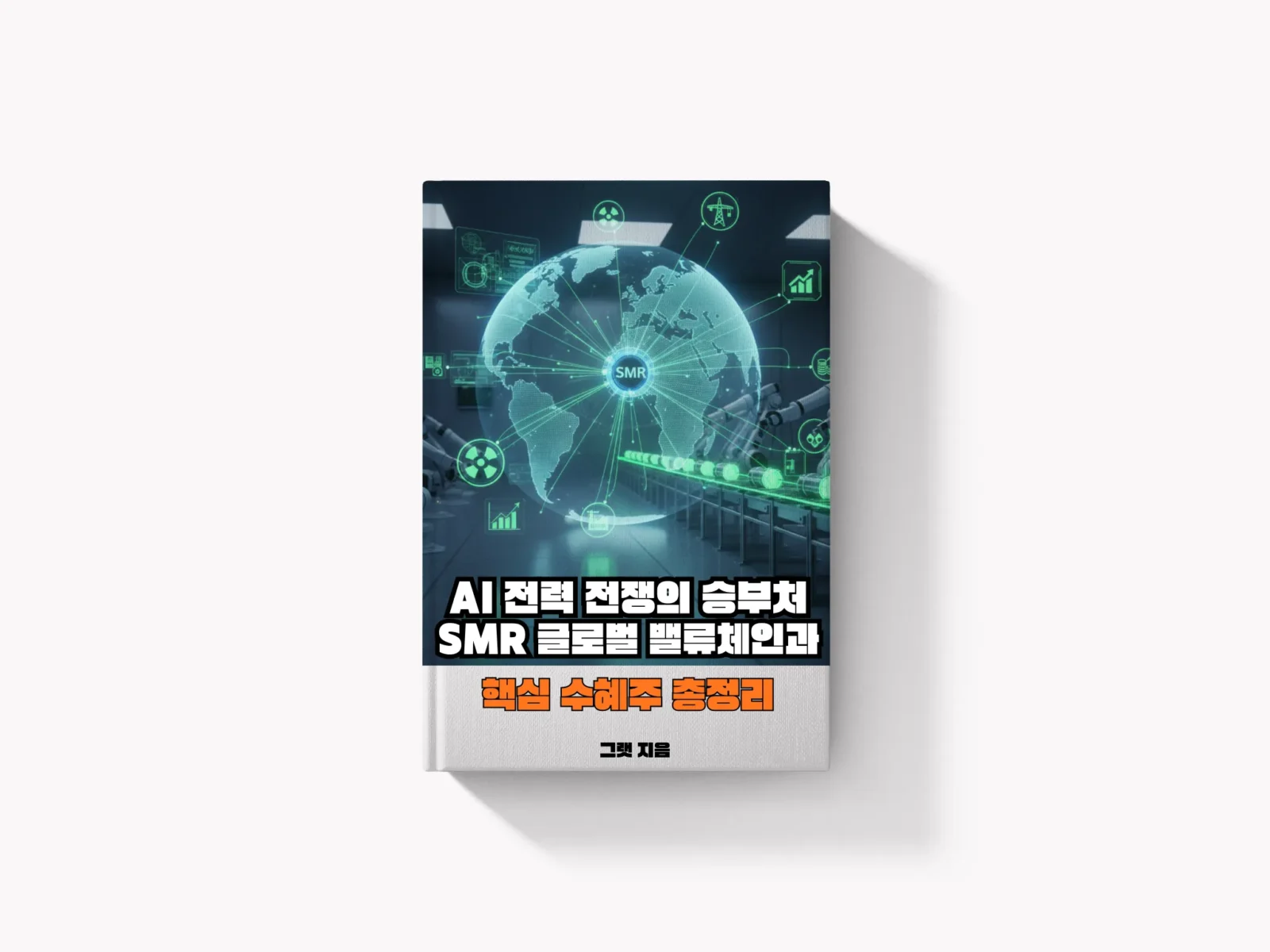 AI 전력 전쟁의 승부처, SMR 글로벌 밸류체인과 핵심 수혜주 총정리