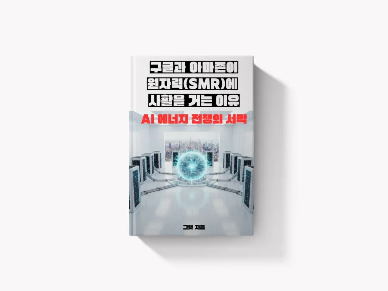 구글과 아마존이 원자력(SMR)에 사활을 거는 이유: AI 에너지 전쟁의 서막