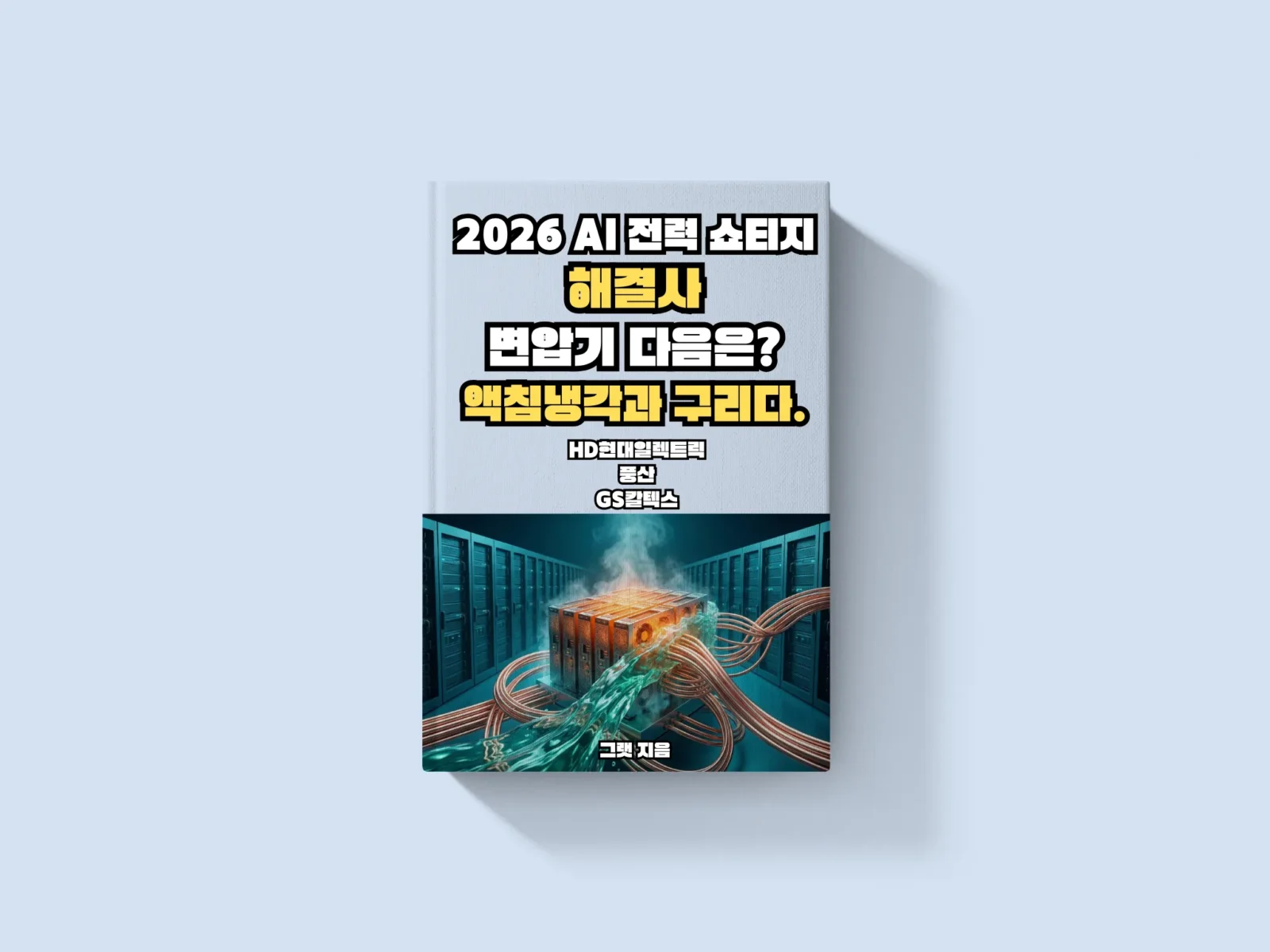 2026 AI 전력 쇼티지 해결사: 변압기 다음은 ‘액침냉각’과 ‘구리’다 (HD현대일렉트릭, 풍산, GS칼텍스)