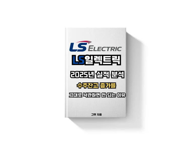 LS일렉트릭 2025년 실적 분석: 수주잔고 증가를 그대로 낙관하면 안 되는 이유