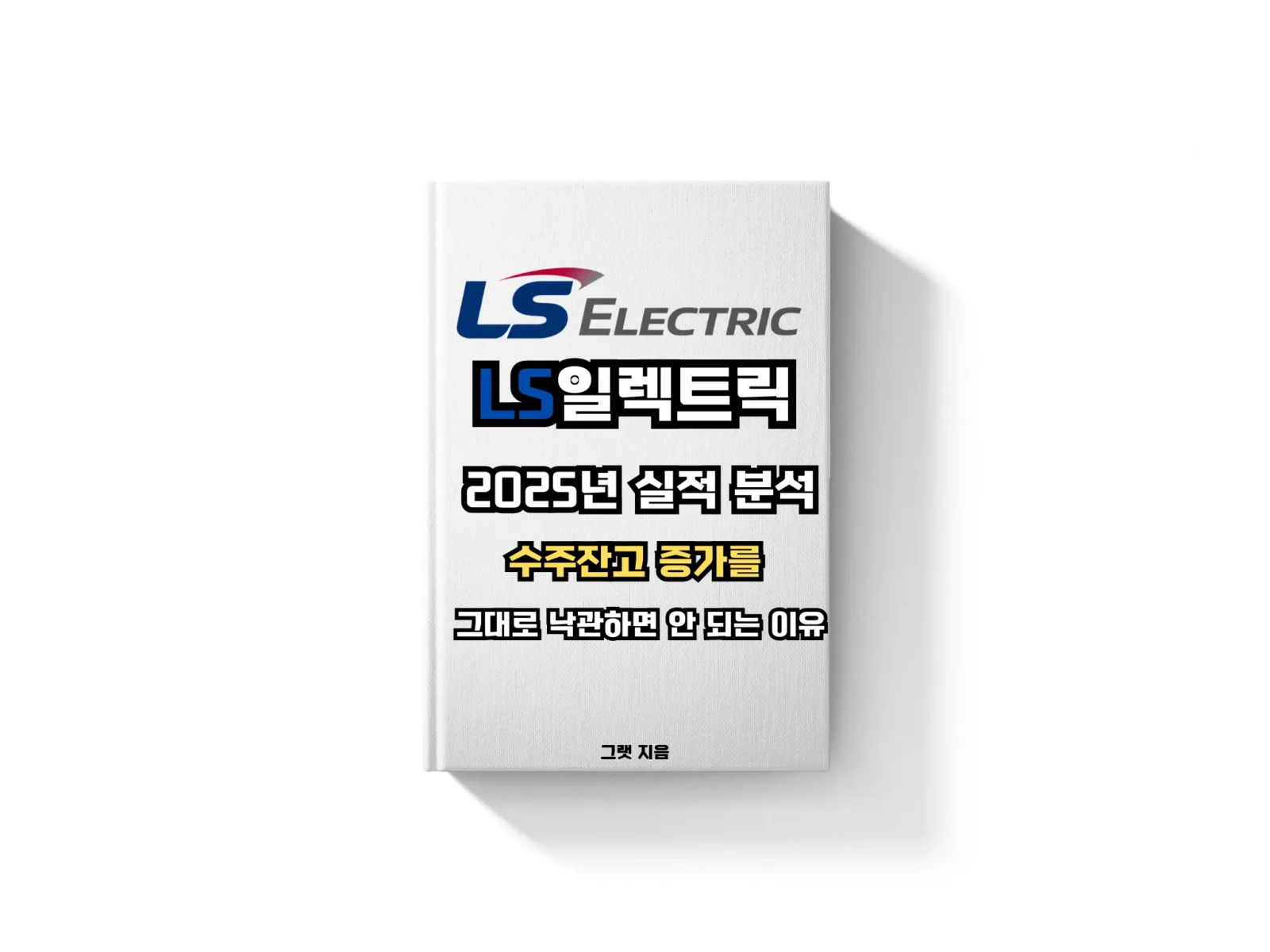 LS일렉트릭 2025년 실적 분석: 수주잔고 증가를 그대로 낙관하면 안 되는 이유