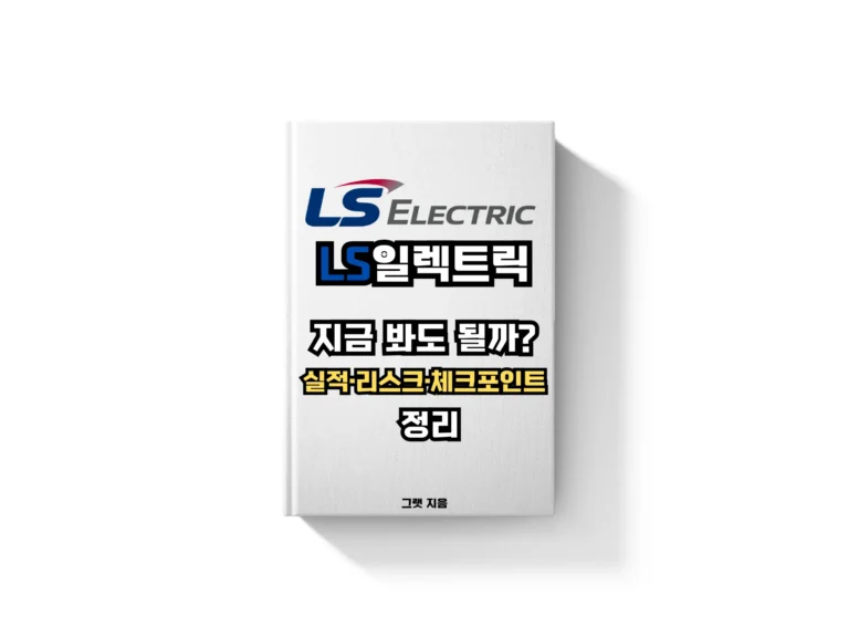 LS일렉트릭 주가, 지금 봐도 될까? 실적·리스크·체크포인트 정리