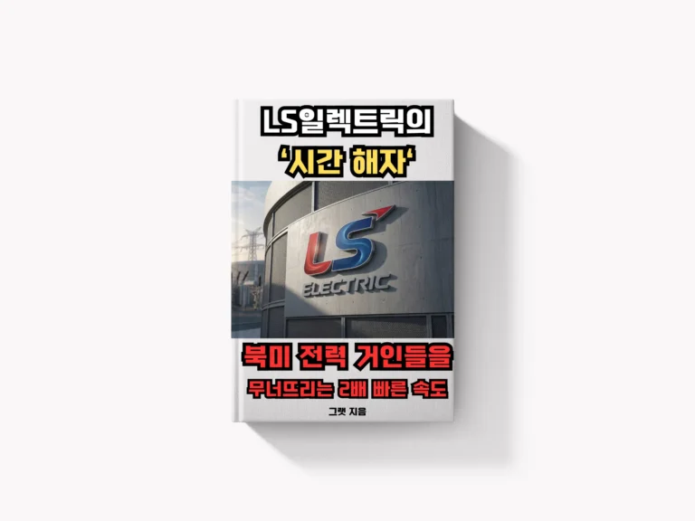 LS일렉트릭의 ‘시간 해자’: 북미 전력 거인들을 무너뜨리는 2배 빠른 속도
