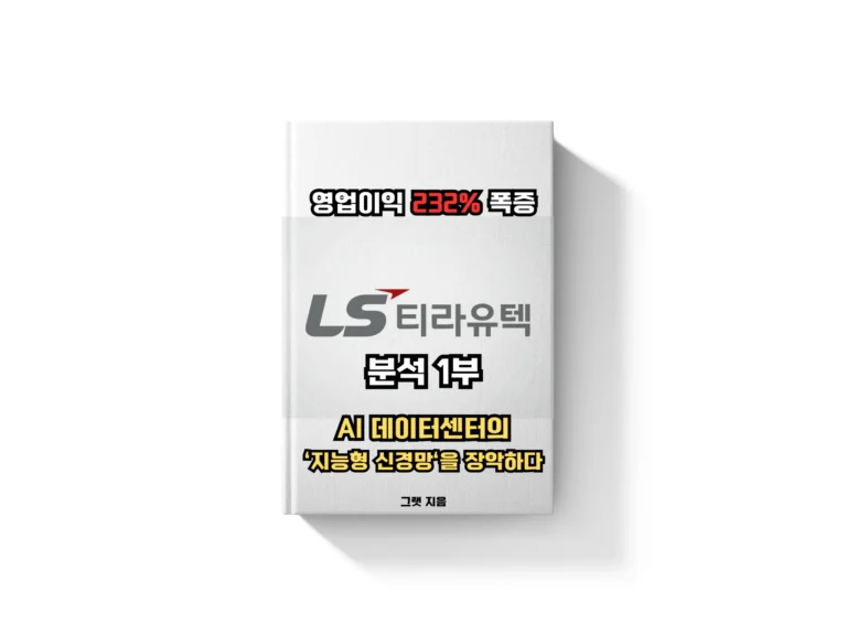 [LS티라유텍 분석 1부] 영업익 232% 폭증, AI 데이터센터의 ‘지능형 신경망’을 장악하다