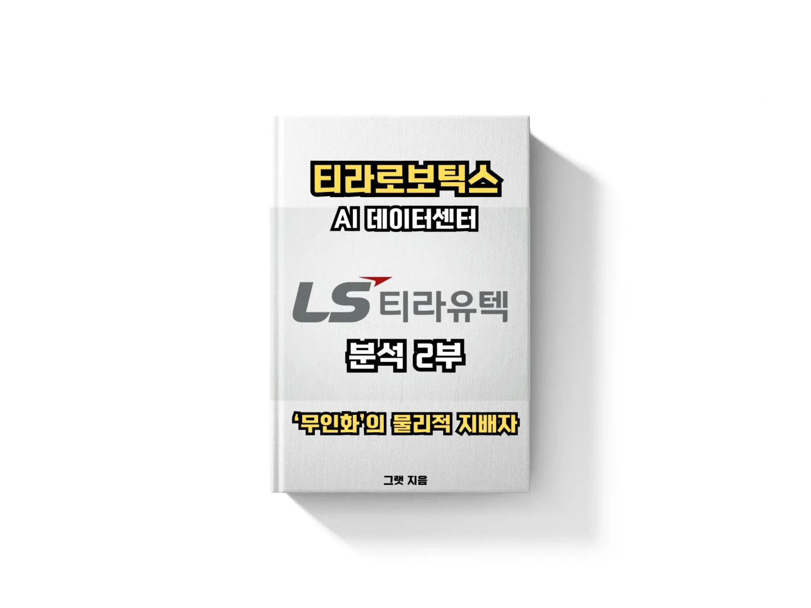 [LS티라유텍 분석 2부] 티라로보틱스: AI 데이터센터 ‘무인화’의 물리적 지배자
