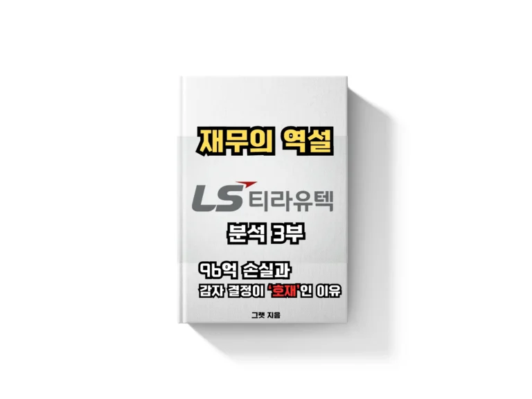 [LS티라유텍 분석 3부] 재무의 역설: 96억 손실과 감자 결정이 ‘호재’인 이유