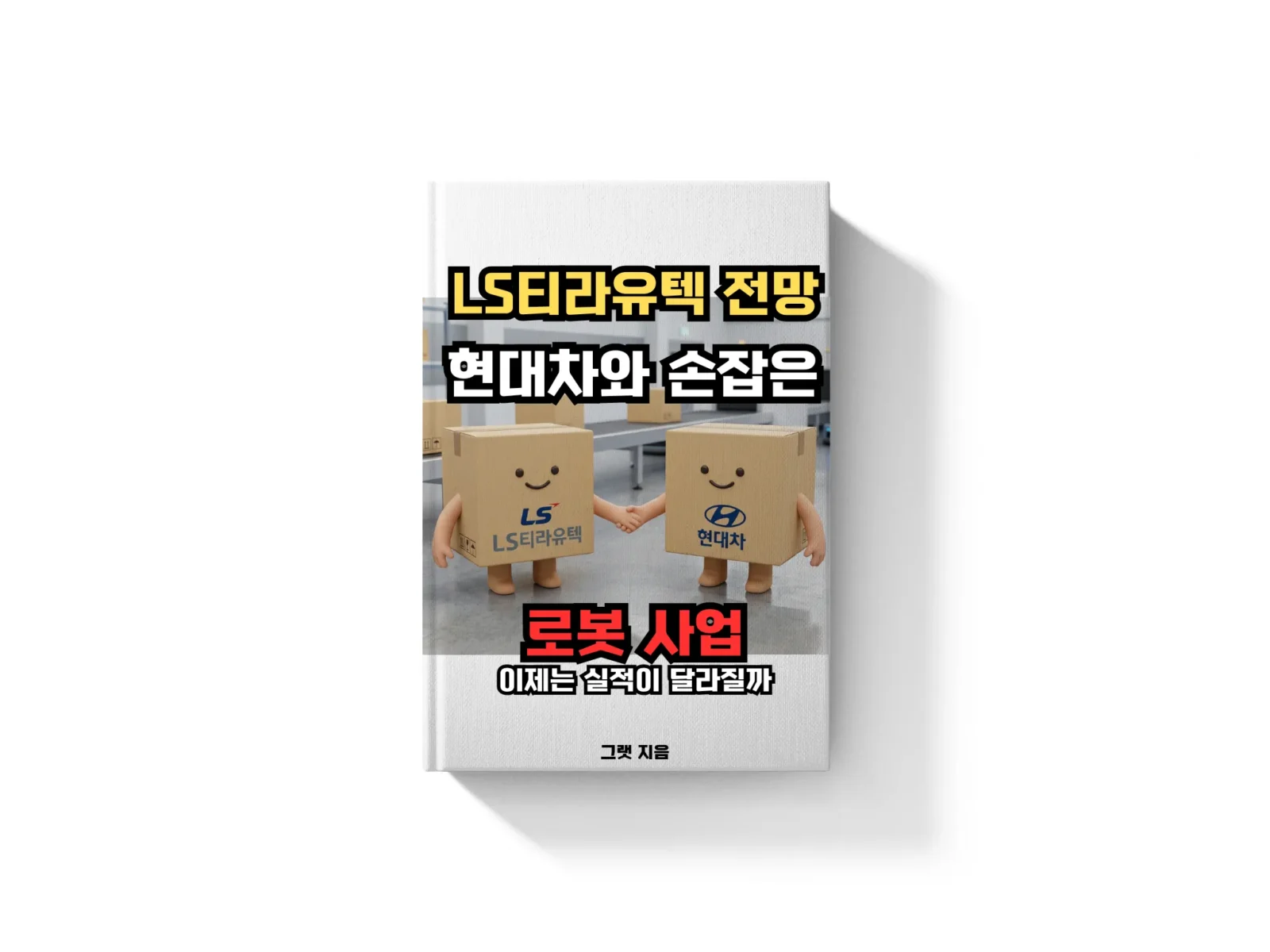 LS티라유텍 전망: 현대차와 손잡은 로봇 사업, 이제는 실적이 달라질까