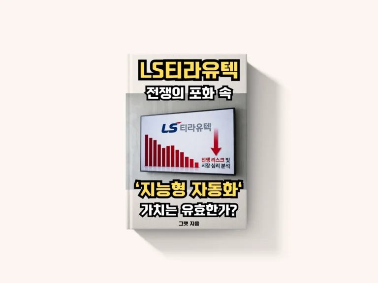 LS티라유텍: 전쟁의 포화 속, ‘지능형 자동화’의 가치는 유효한가?