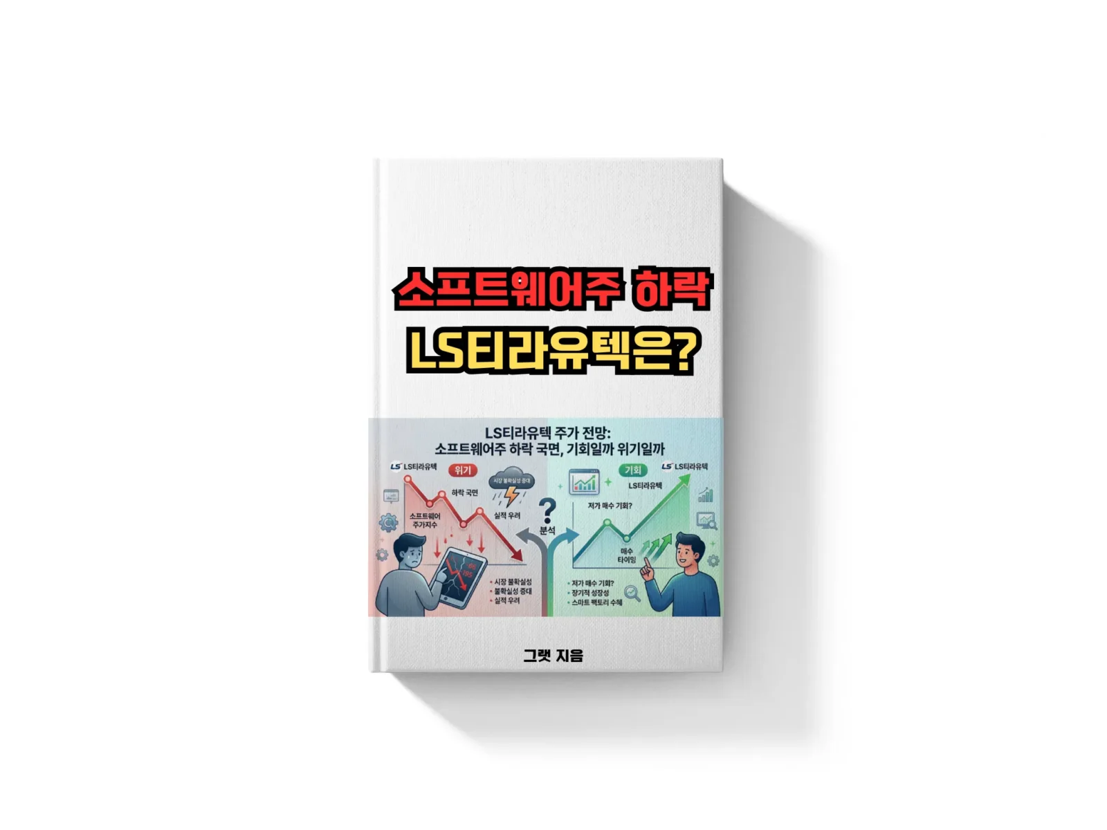 LS티라유텍 주가 전망: 소프트웨어주 하락 국면, 기회일까 위기일까