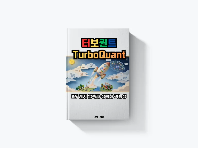 구글 ‘터보퀀트’란 무엇인가: KV 캐시 압축과 상용화 가능성