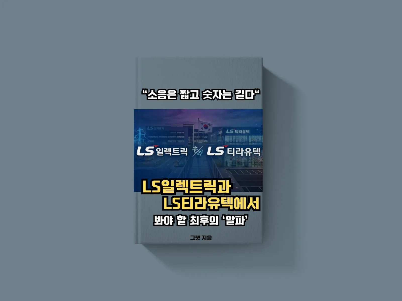 “소음은 짧고 숫자는 길다”: LS일렉트릭과 LS티라유텍에서 봐야 할 최후의 ‘알파’