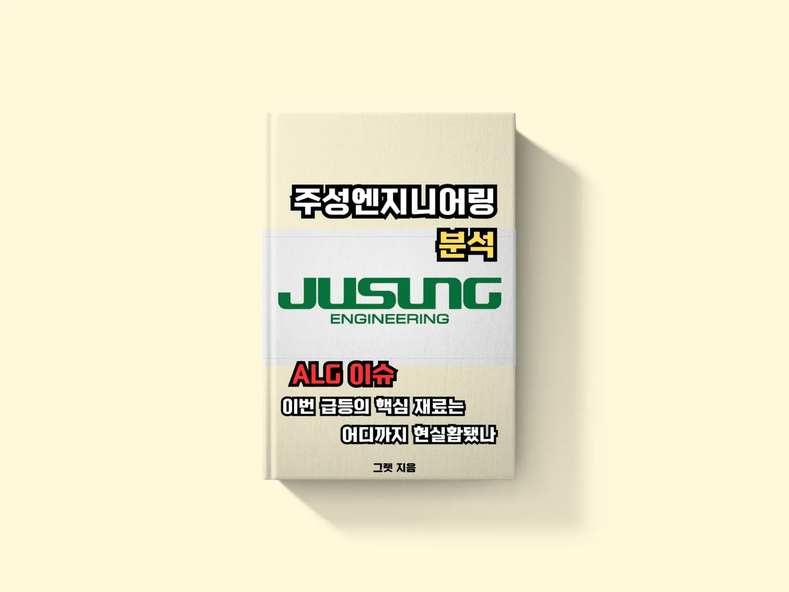주성엔지니어링 ALG 이슈: 이번 급등의 핵심 재료는 어디까지 현실화됐나