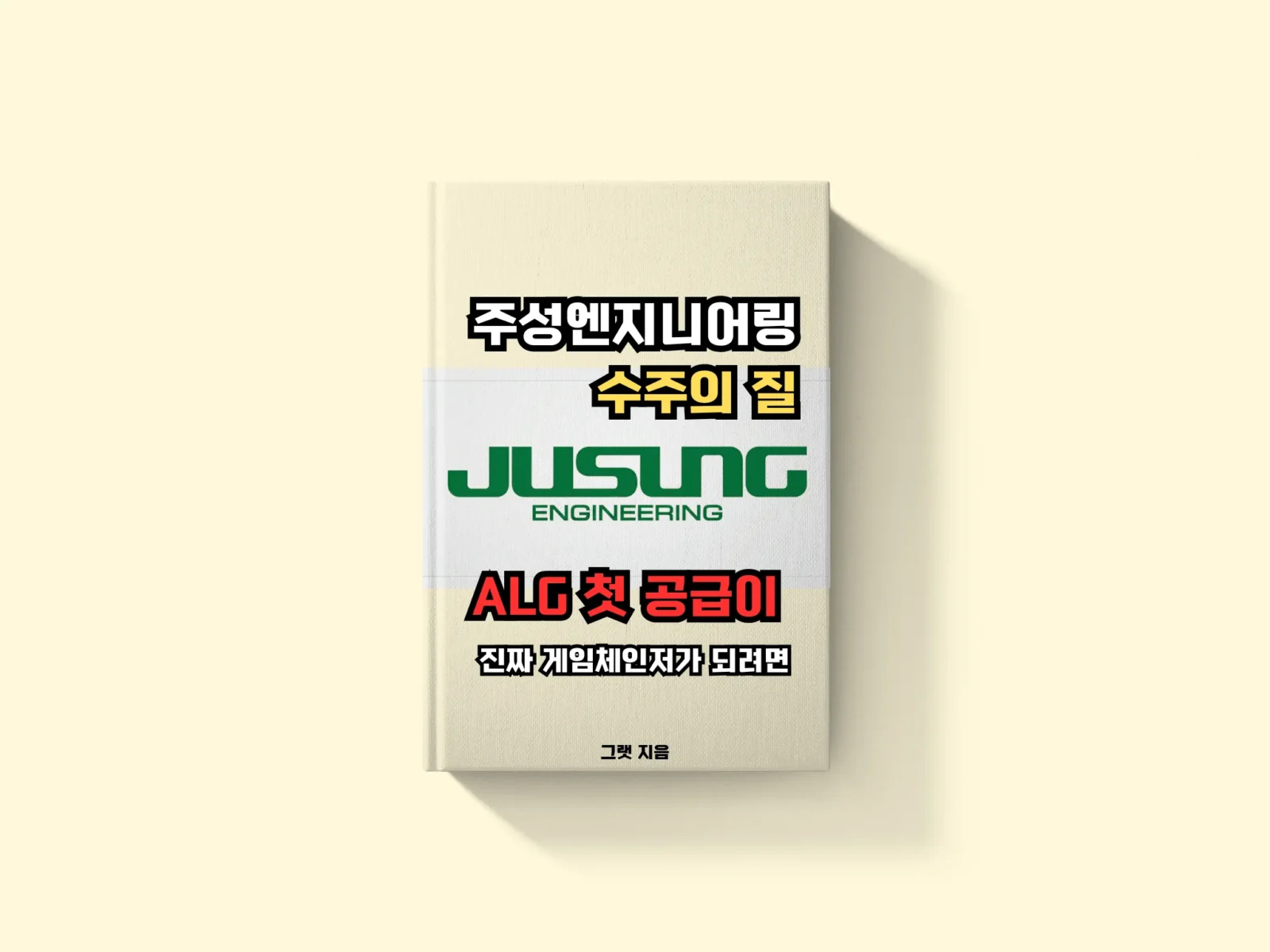 주성엔지니어링 수주의 질: ALG 첫 공급이 진짜 게임체인저가 되려면