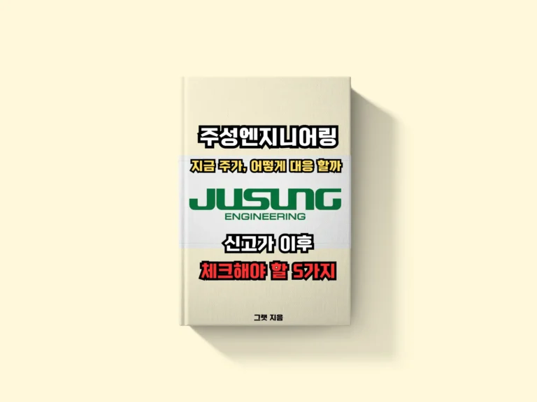 주성엔지니어링 지금 주가, 어떻게 대응할까: 신고가 이후 체크해야 할 5가지