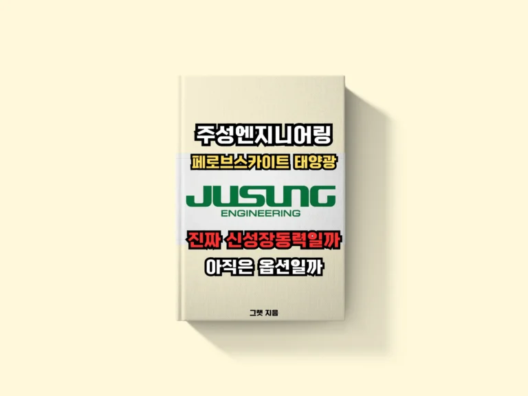 주성엔지니어링 페로브스카이트 태양광: 진짜 신성장동력일까, 아직은 옵션일까
