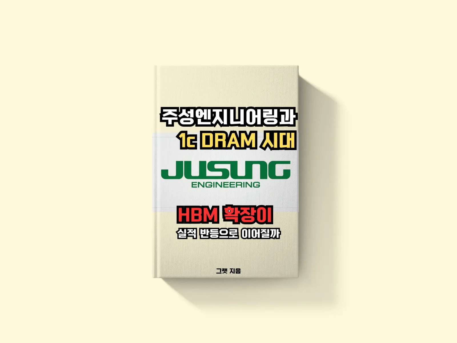 주성엔지니어링과 1c DRAM 시대: HBM 확장이 실적 반등으로 이어질까