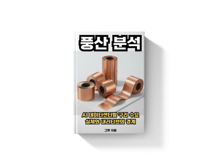 풍산 분석: AI 데이터센터발 구리 수요, 실체와 내러티브의 경계