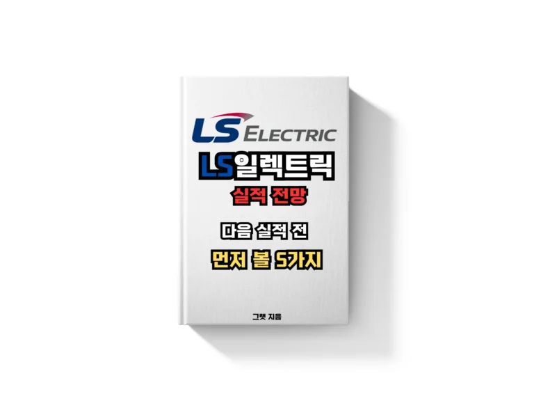 LS일렉트릭 실적 전망: 다음 실적 전 먼저 볼 5가지