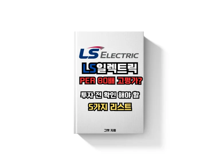 LS일렉트릭 PER 80배 고평가인가? 투자 전 확인해야 할 5가지 리스크