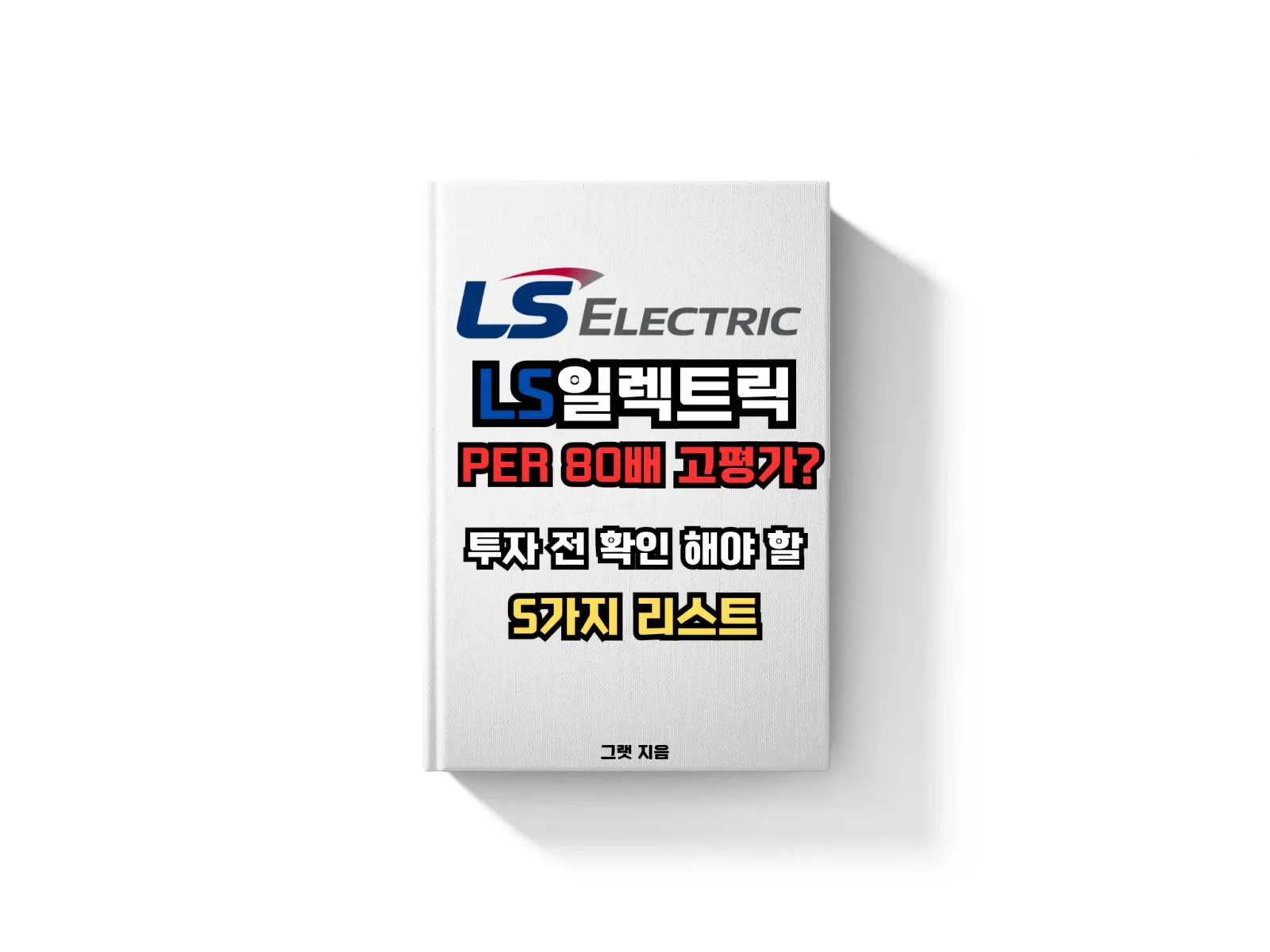 LS일렉트릭 PER 80배 고평가인가? 투자 전 확인해야 할 5가지 리스크