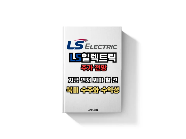 LS일렉트릭 주가 전망, 지금 먼저 봐야 할 건 북미 수주와 수익성